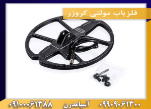 فلزیاب مولتی کروزر09100061388