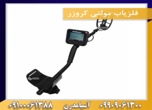 فلزیاب مولتی کروزر09100061388