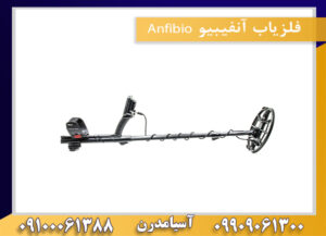 فلزیاب آنفیبیو Anfibio 09100061388