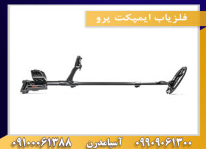 فلزیاب ایمپکت پرو09100061388