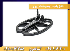 فلزیاب ایمپکت پرو09100061388