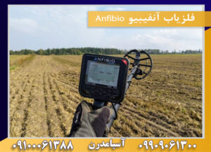 فلزیاب آنفیبیو Anfibio 09100061388