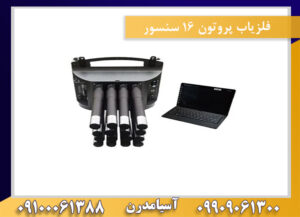 فلزیاب پروتون ۱۶ سنسور 09909061300-09100061388