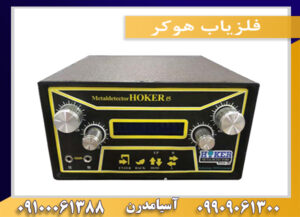 فلزياب هوكر09909061300-09100061388