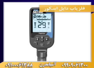 فلزیاب دابل اسکور 09909061300-09100061388