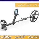 فلزیاب دابل اسکور 09909061300-09100061388