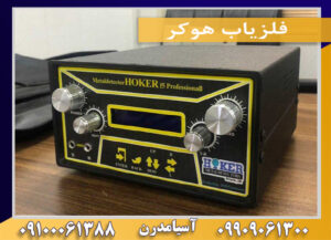 فلزياب هوكر09909061300-09100061388