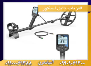 فلزیاب دابل اسکور 09909061300-09100061388