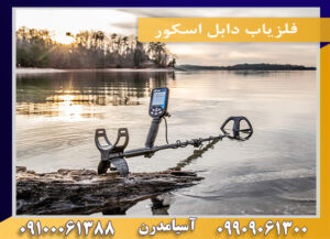 فلزیاب دابل اسکور 09909061300-09100061388