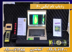 ردياب تام ايكس 60 09909061300-09100061388