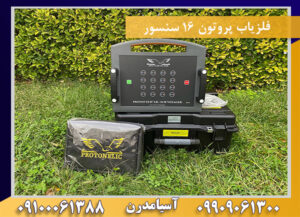 فلزیاب پروتون ۱۶ سنسور 09909061300-09100061388