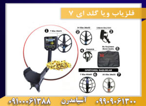 فلزیاب ویا گلد ای 7 09909061300-09100061388