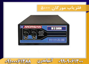 فلزیاب مورگان 5000 09909061300-09100061388