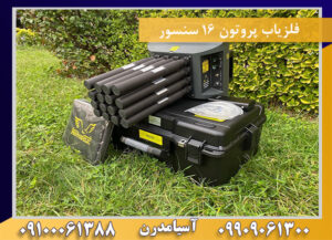 فلزیاب پروتون ۱۶ سنسور 09909061300-09100061388
