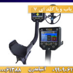 فلزیاب ویا گلد ای 7 09909061300-09100061388