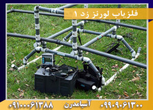 فلزیاب لورنز زد 1 09909061300-09100061388