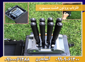 فلزیاب پروتون هشت سنسوره09909061300-09100061388