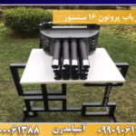 فلزیاب پروتون ۱۶ سنسور 09909061300-09100061388