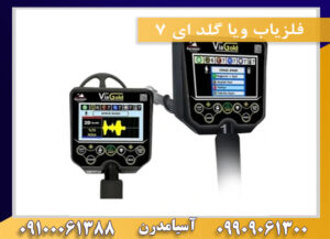 فلزیاب ویا گلد ای 7 09909061300-09100061388