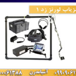 فلزیاب لورنز زد 1 09909061300-09100061388