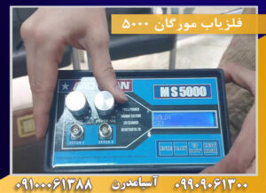 فلزیاب مورگان 5000 09909061300-09100061388