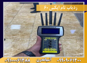ردياب تام ايكس 60 09909061300-09100061388