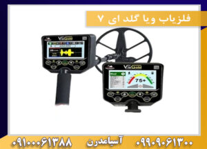 فلزیاب ویا گلد ای 7 09909061300-09100061388