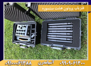 فلزیاب پروتون هشت سنسوره09909061300-09100061388