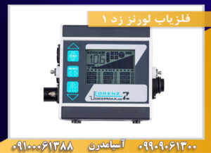 فلزیاب لورنز زد 1 09909061300-09100061388