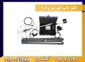 فلزیاب لورنز زد 1 09909061300-09100061388