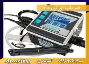 فلزیاب لورنز زد 1 09909061300-09100061388