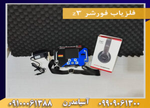 فلزیاب فورشر z3 09909061300-09100061388