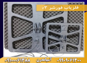 فلزیاب فورشر z3 09909061300-09100061388