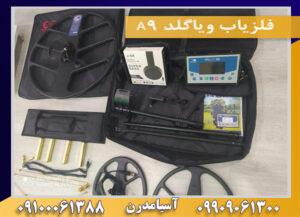 فلزیاب ویاگلد A9 09100061388