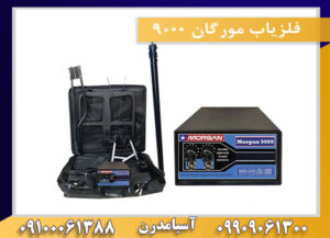 فلزیاب مورگان 9000 09909061300-09100061388