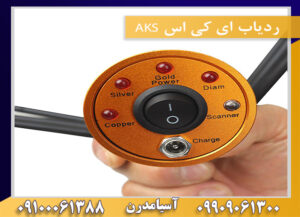 ردیاب ای کی اس AKS 09909061300-09100061388