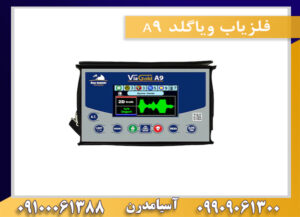 فلزیاب ویاگلد A9فلزیاب ویاگلد A9 09909061300-09100061388