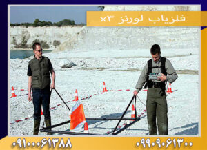 فلزیاب لورنز x3 09909061300-09100061388