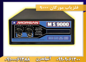 فلزیاب مورگان 9000 09909061300-09100061388