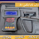 ردياب تام ايكس ٨٠ 09909061300-09100061388