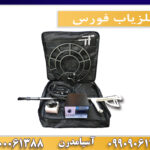 فلزياب فورس09909061300-09100061388