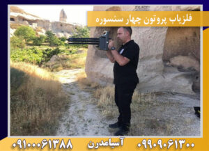 فلزیاب پروتون چهار سنسوره 09909061300-09100061388