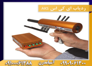 ردیاب ای کی اس AKS 09909061300-09100061388