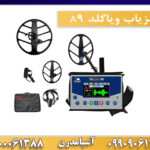 فلزیاب ویاگلد A9 09909061300-09100061388