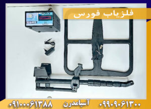 فلزياب فورس09909061300-09100061388