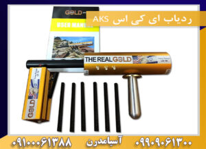 ردیاب ای کی اس AKS 09909061300-09100061388