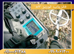 فلزیاب لورنز x3 09909061300-09100061388