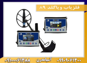 فلزیاب ویاگلد A9 09100061388