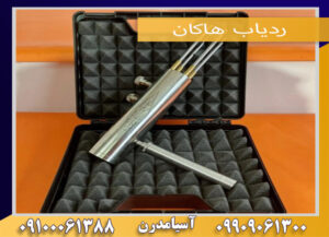 ردیاب هاکان09909061300-09100061388