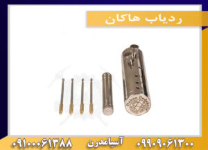 ردیاب هاکان09909061300-09100061388